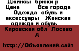 Джинсы, брюки р 27 › Цена ­ 300 - Все города Одежда, обувь и аксессуары » Женская одежда и обувь   . Кировская обл.,Лосево д.